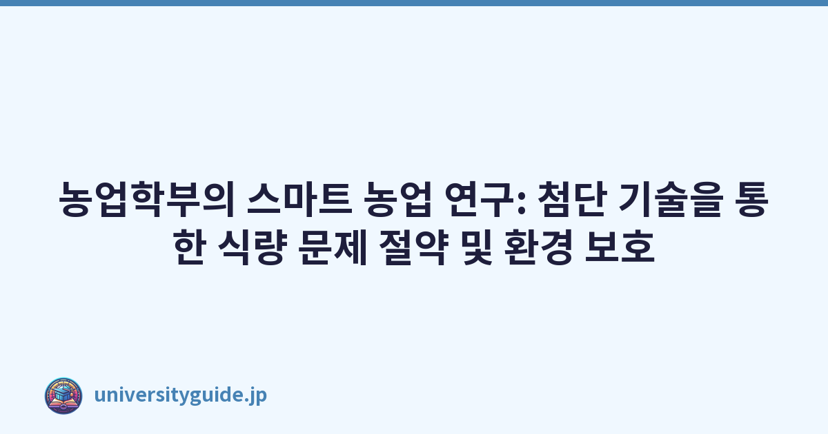 농업학부의 스마트 농업 연구: 첨단 기술을 통한 식량 문제 절약 및 환경 보호