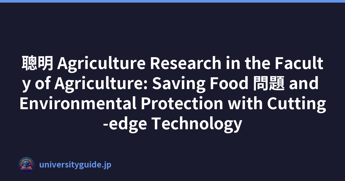 聰明 Agriculture Research in the Faculty of Agriculture: Saving Food 問題 and Environmental Protection with Cutting-edge Technology