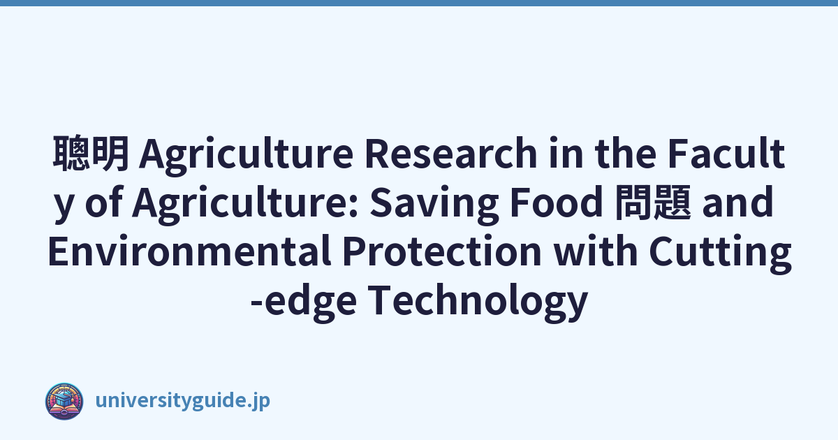 聰明 Agriculture Research in the Faculty of Agriculture: Saving Food 問題 and Environmental Protection with Cutting-edge Technology