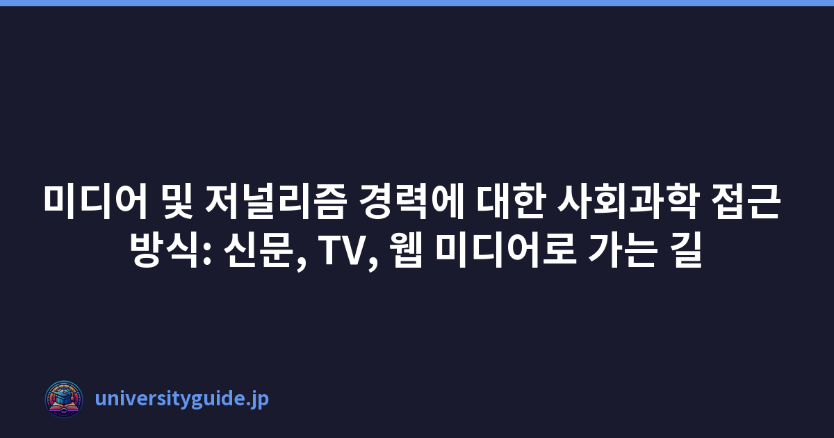 미디어 및 저널리즘 경력에 대한 사회과학 접근 방식: 신문, TV, 웹 미디어로 가는 길