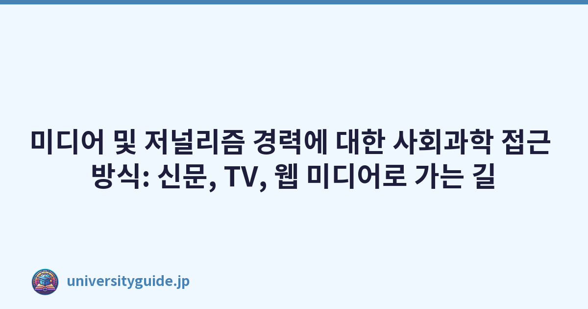 미디어 및 저널리즘 경력에 대한 사회과학 접근 방식: 신문, TV, 웹 미디어로 가는 길