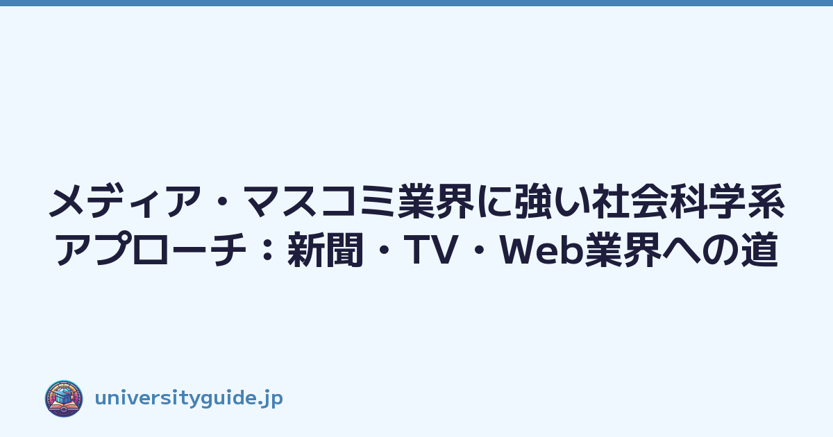 メディア・マスコミ業界に強い社会科学系アプローチ：新聞・TV・Web業界への道