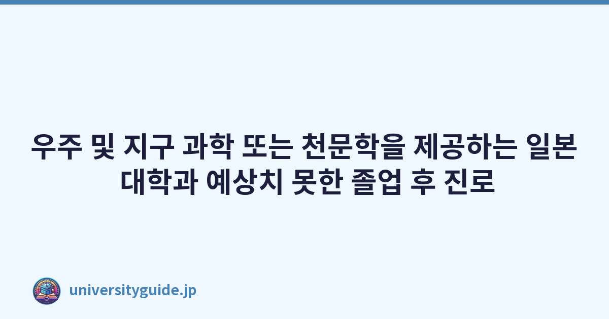 우주 및 지구 과학 또는 천문학을 제공하는 일본 대학과 예상치 못한 졸업 후 진로