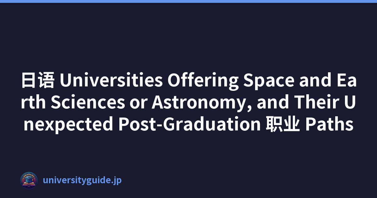日语 Universities Offering Space and Earth Sciences or Astronomy, and Their Unexpected Post-Graduation 职业 Paths