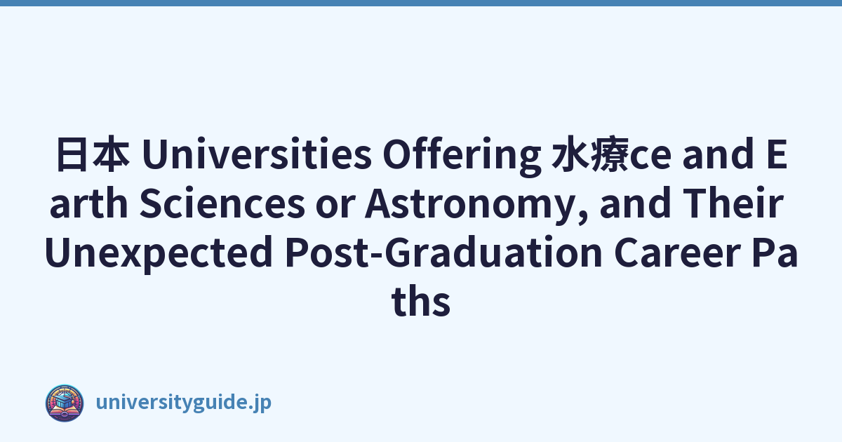 日本 Universities Offering 水療ce and Earth Sciences or Astronomy, and Their Unexpected Post-Graduation Career Paths