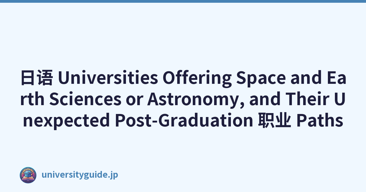 日语 Universities Offering Space and Earth Sciences or Astronomy, and Their Unexpected Post-Graduation 职业 Paths
