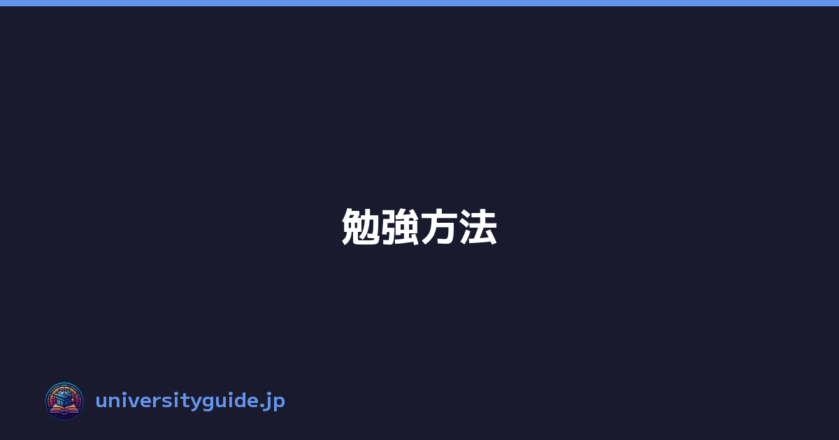 勉強方法