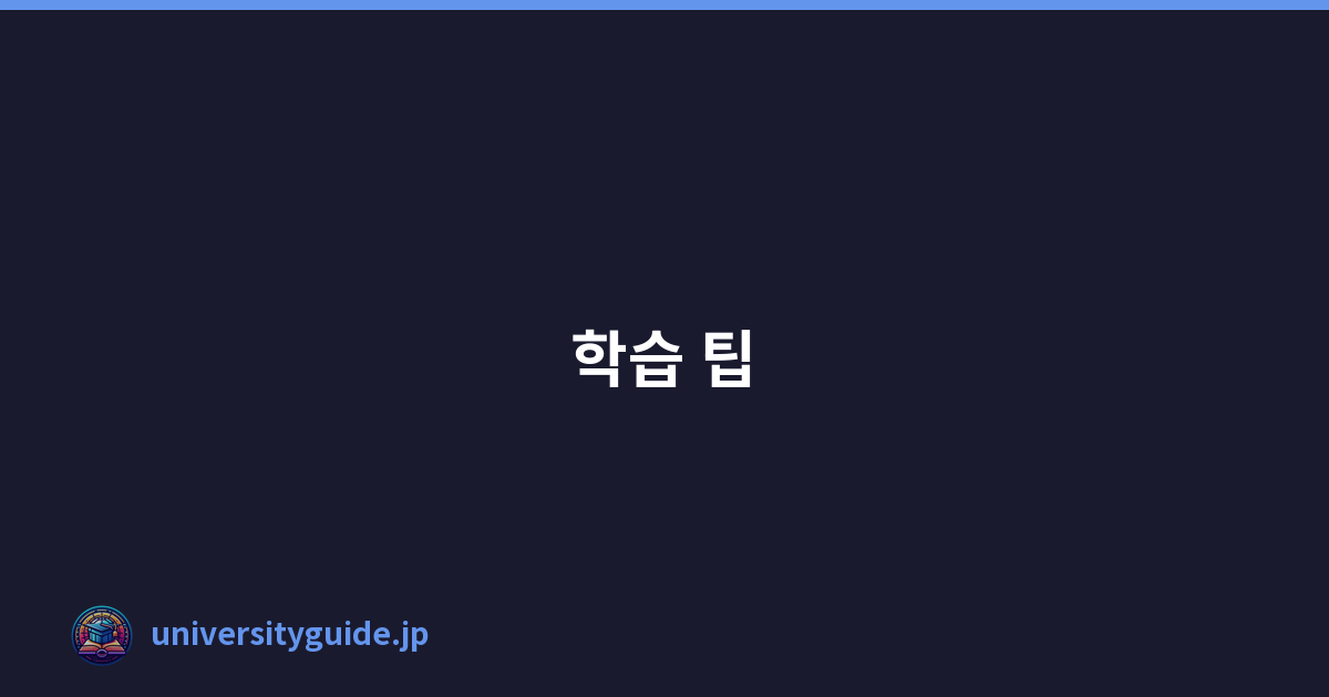 학습 팁