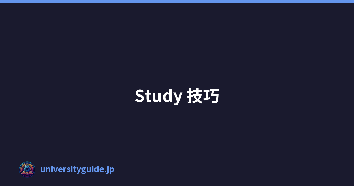 Study 技巧