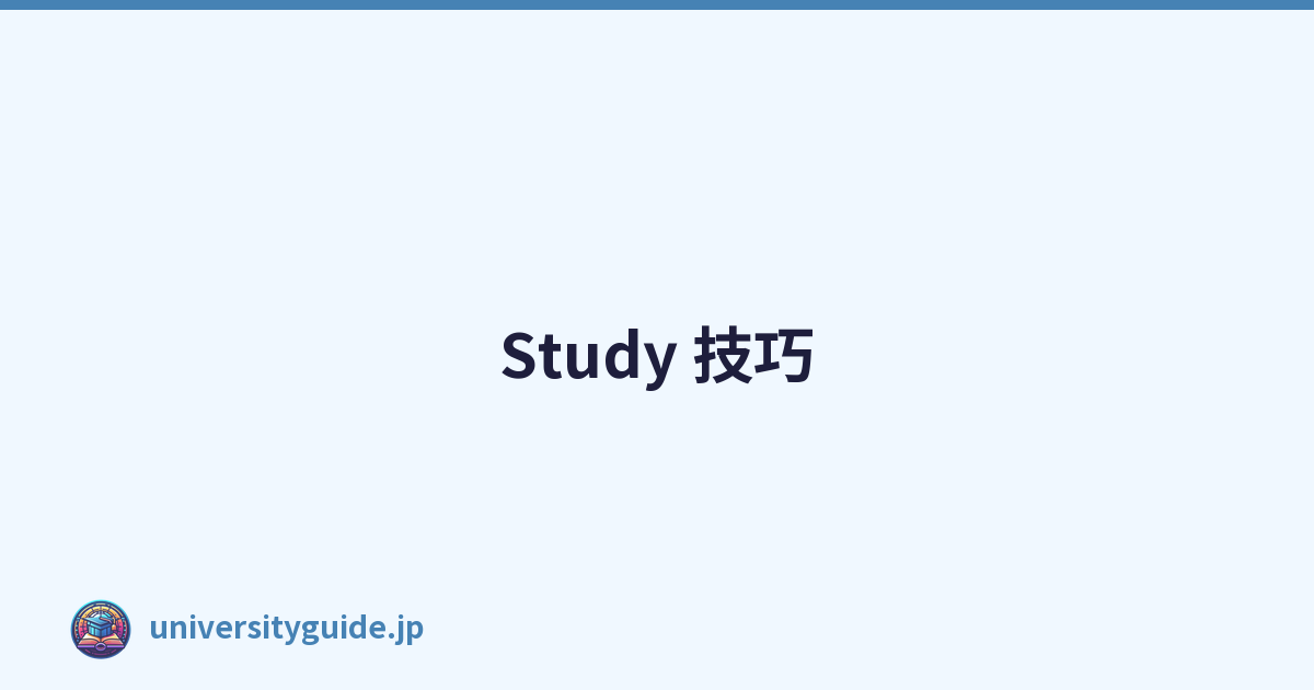 Study 技巧