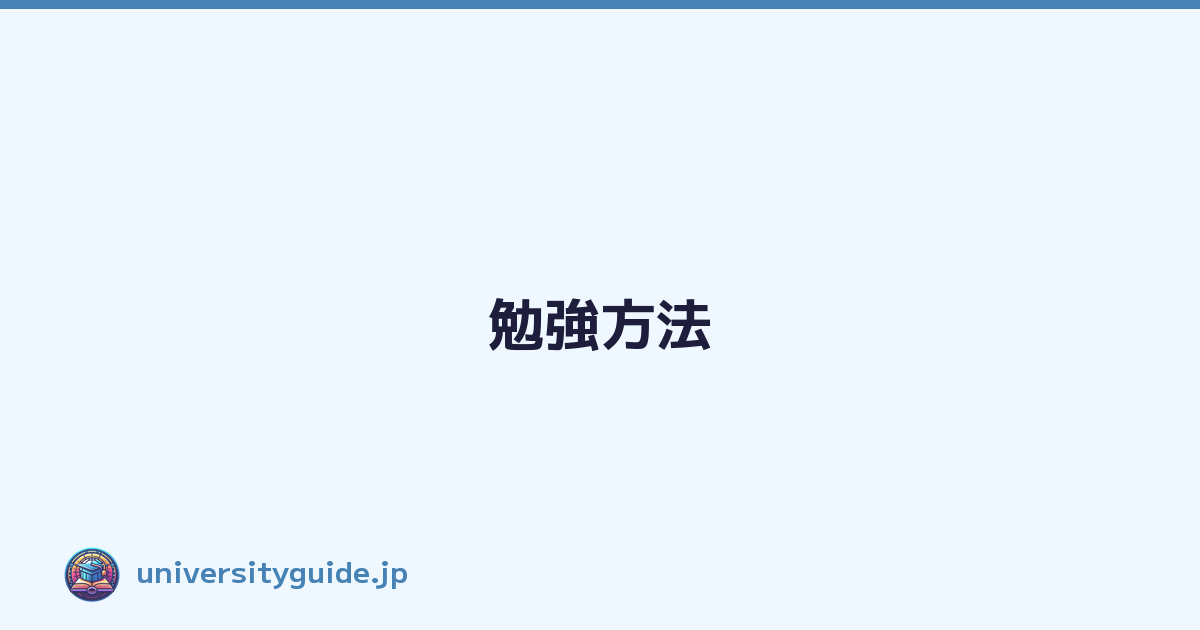 勉強方法