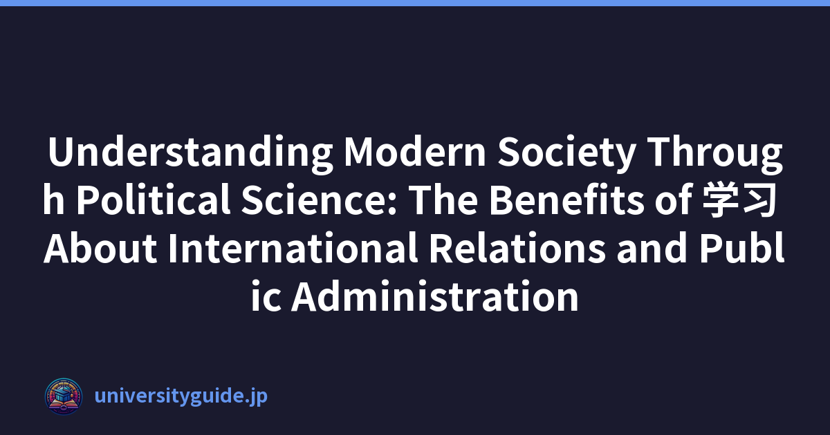 Understanding Modern Society Through Political Science: The Benefits of 学习 About International Relations and Public Administration