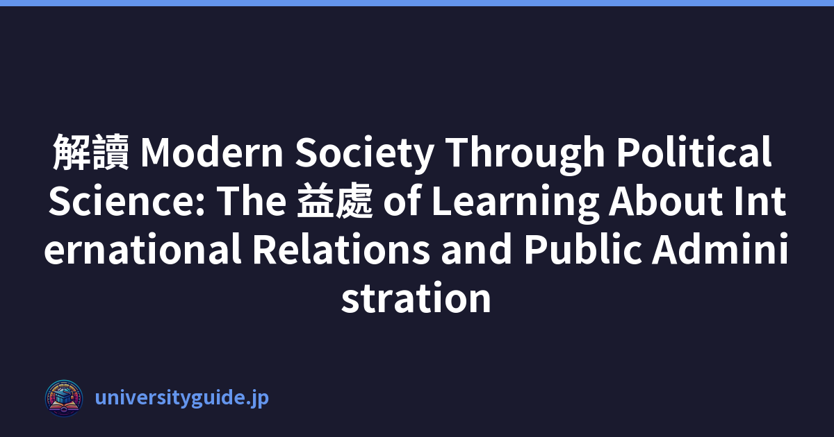 解讀 Modern Society Through Political Science: The 益處 of Learning About International Relations and Public Administration