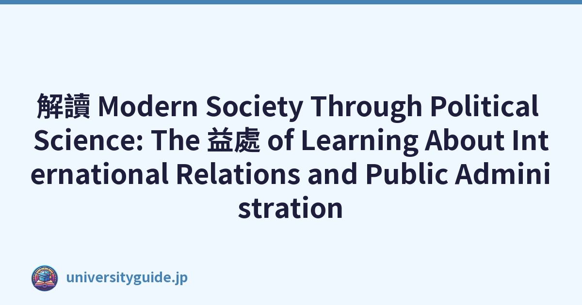 解讀 Modern Society Through Political Science: The 益處 of Learning About International Relations and Public Administration