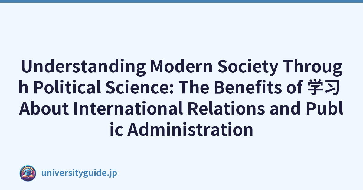 Understanding Modern Society Through Political Science: The Benefits of 学习 About International Relations and Public Administration
