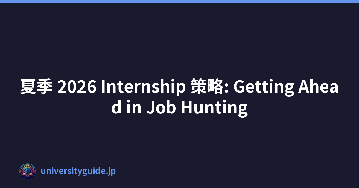 夏季 2026 Internship 策略: Getting Ahead in Job Hunting