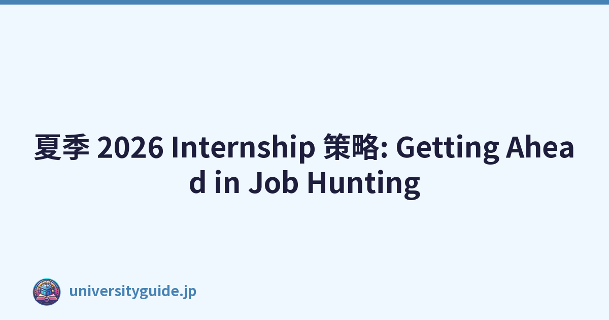 夏季 2026 Internship 策略: Getting Ahead in Job Hunting