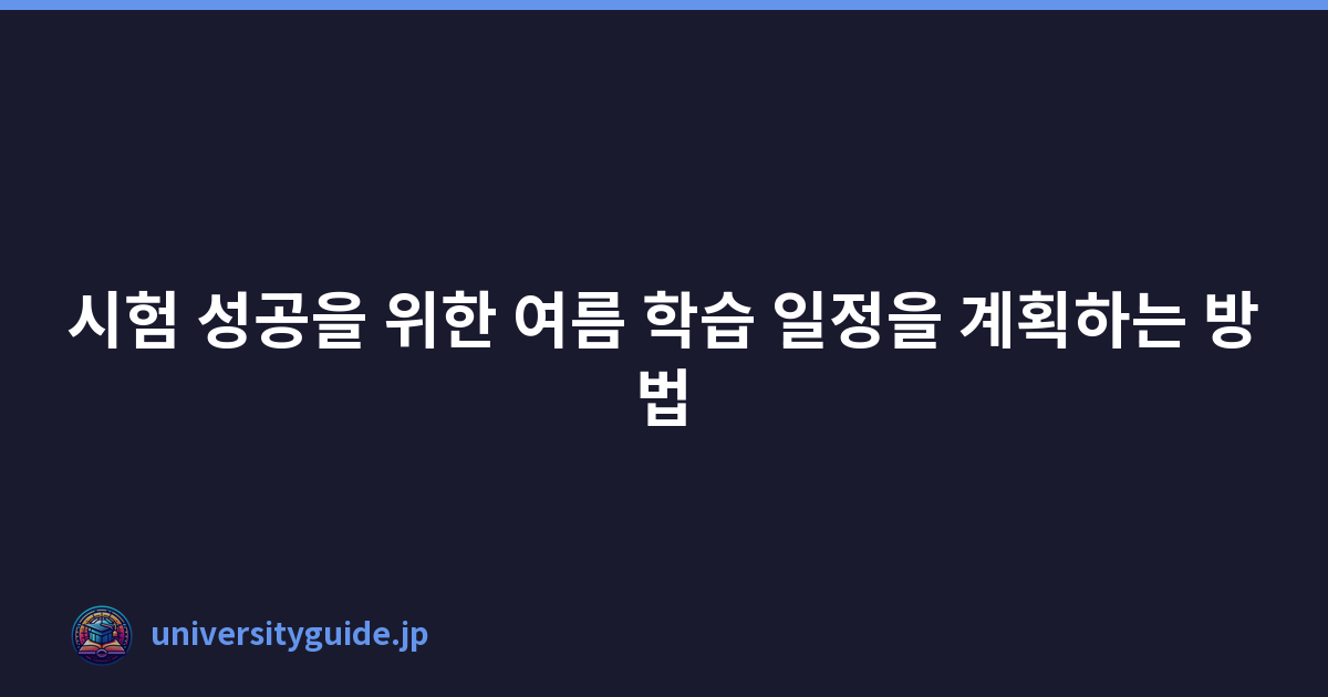 시험 성공을 위한 여름 학습 일정을 계획하는 방법