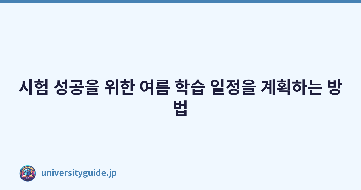 시험 성공을 위한 여름 학습 일정을 계획하는 방법