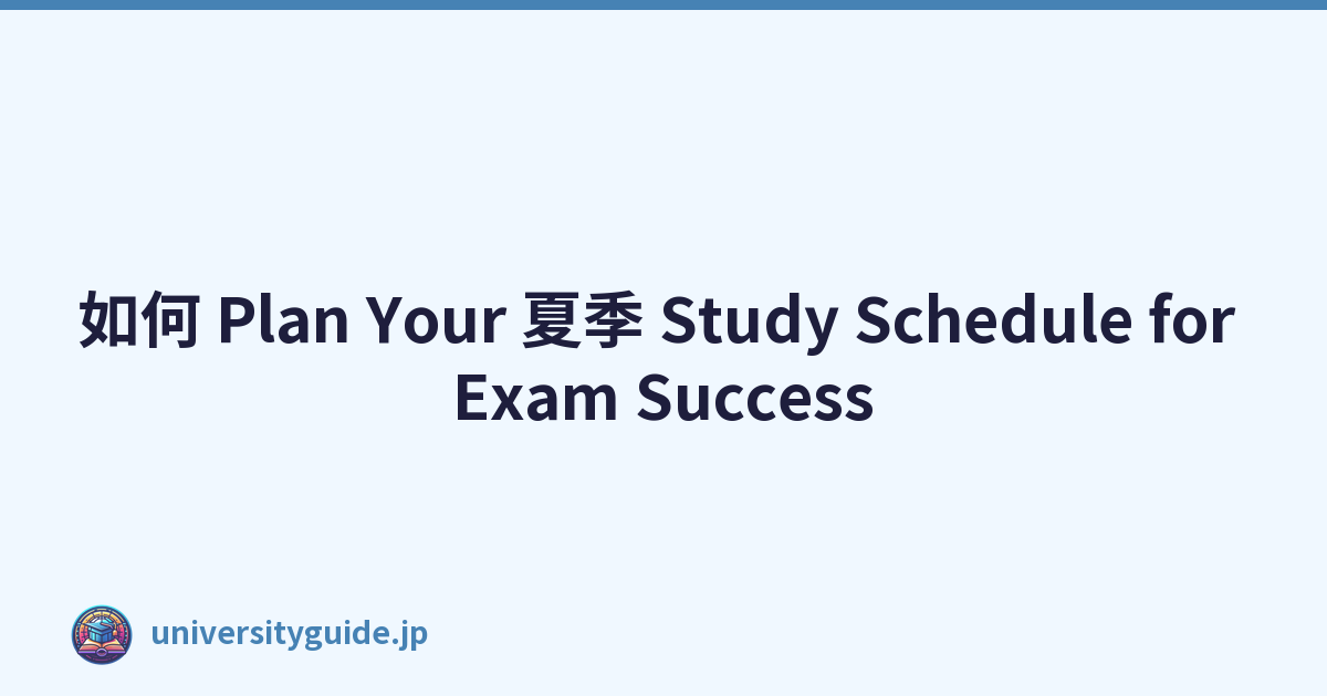 如何 Plan Your 夏季 Study Schedule for Exam Success
