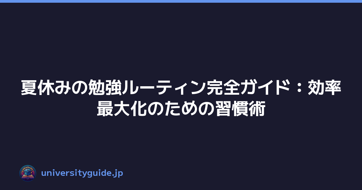 夏休みの勉強ルーティン完全ガイド：効率最大化のための習慣術