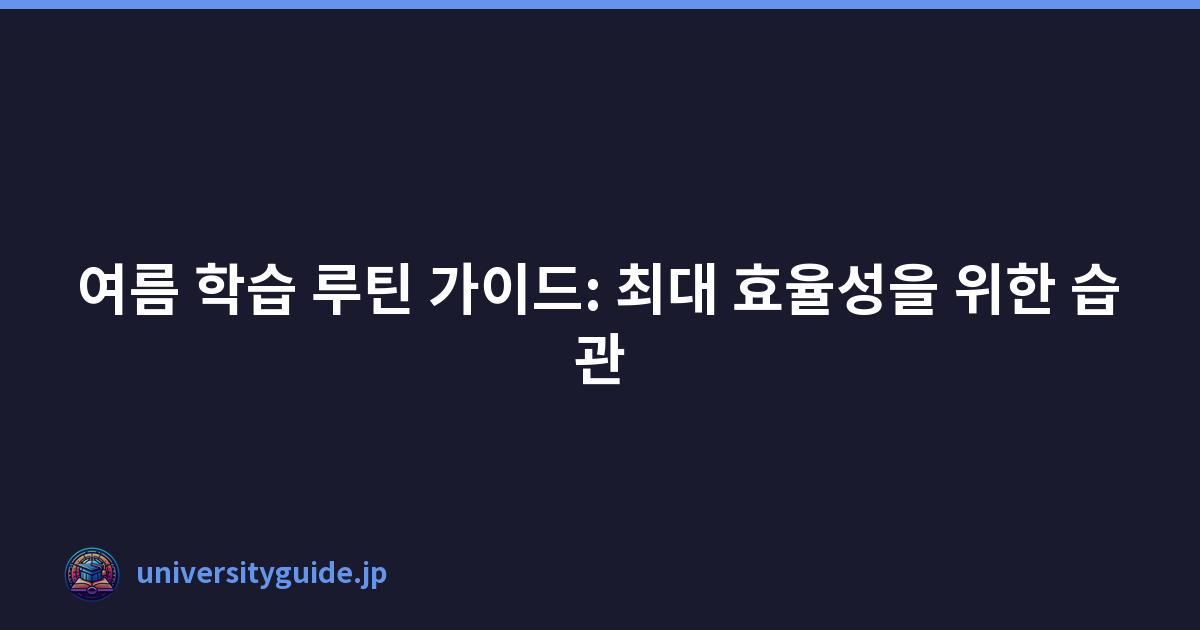 여름 학습 루틴 가이드: 최대 효율성을 위한 습관