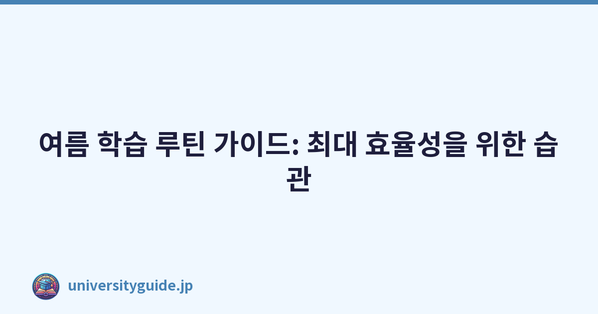 여름 학습 루틴 가이드: 최대 효율성을 위한 습관
