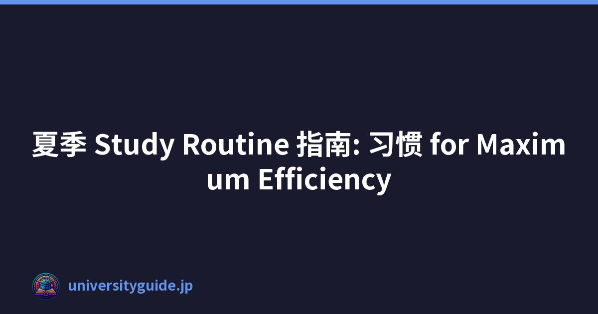 夏季 Study Routine 指南: 习惯 for Maximum Efficiency