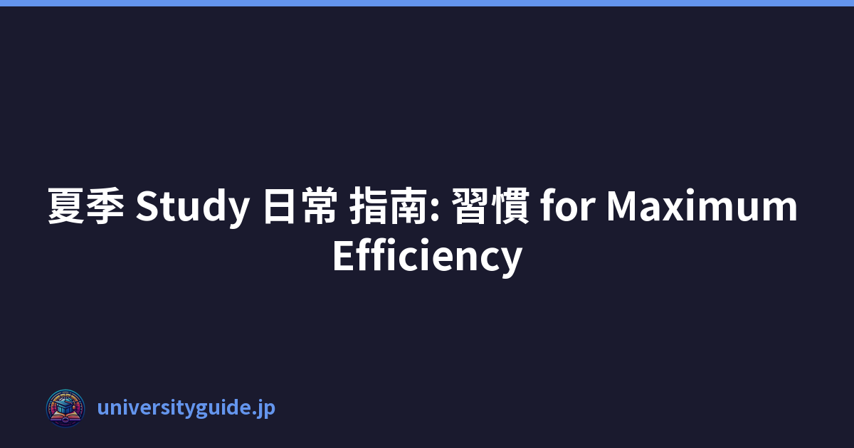 Featured image of post 夏季 Study 日常 指南: 習慣 for Maximum Efficiency