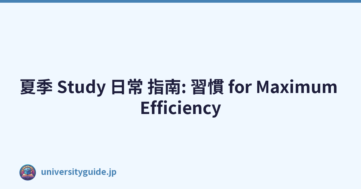 Featured image of post 夏季 Study 日常 指南: 習慣 for Maximum Efficiency