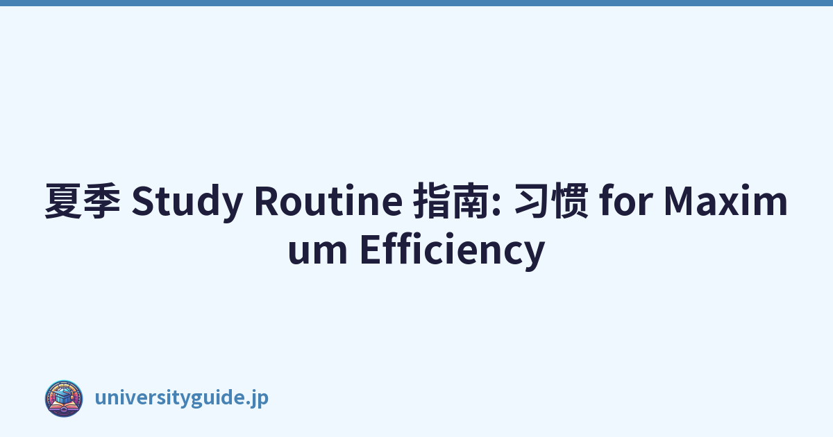 夏季 Study Routine 指南: 习惯 for Maximum Efficiency