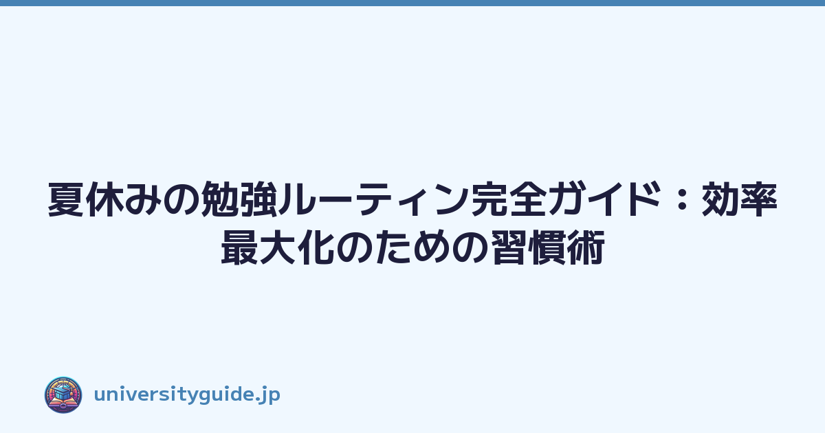 夏休みの勉強ルーティン完全ガイド：効率最大化のための習慣術