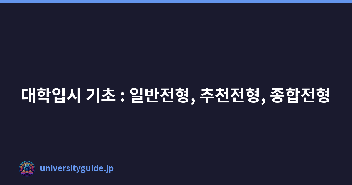 대학입시 기초 : 일반전형, 추천전형, 종합전형