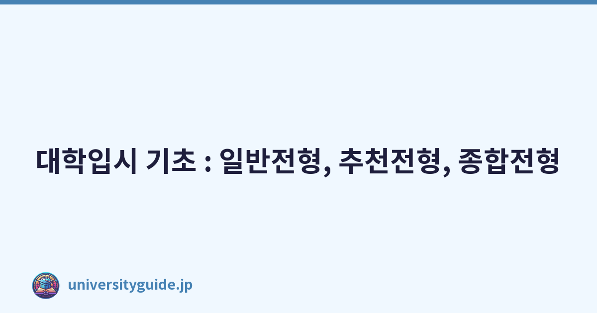 대학입시 기초 : 일반전형, 추천전형, 종합전형