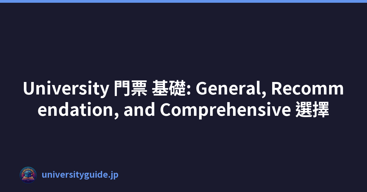 University 門票 基礎: General, Recommendation, and Comprehensive 選擇