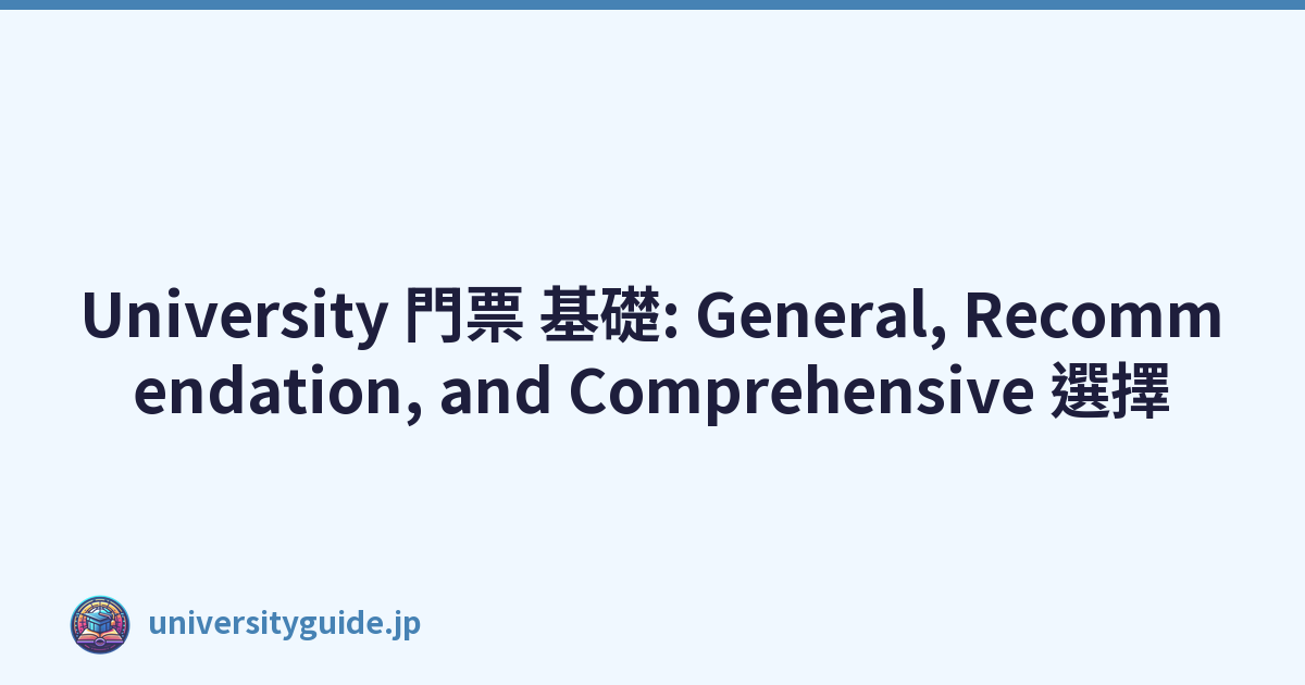 University 門票 基礎: General, Recommendation, and Comprehensive 選擇