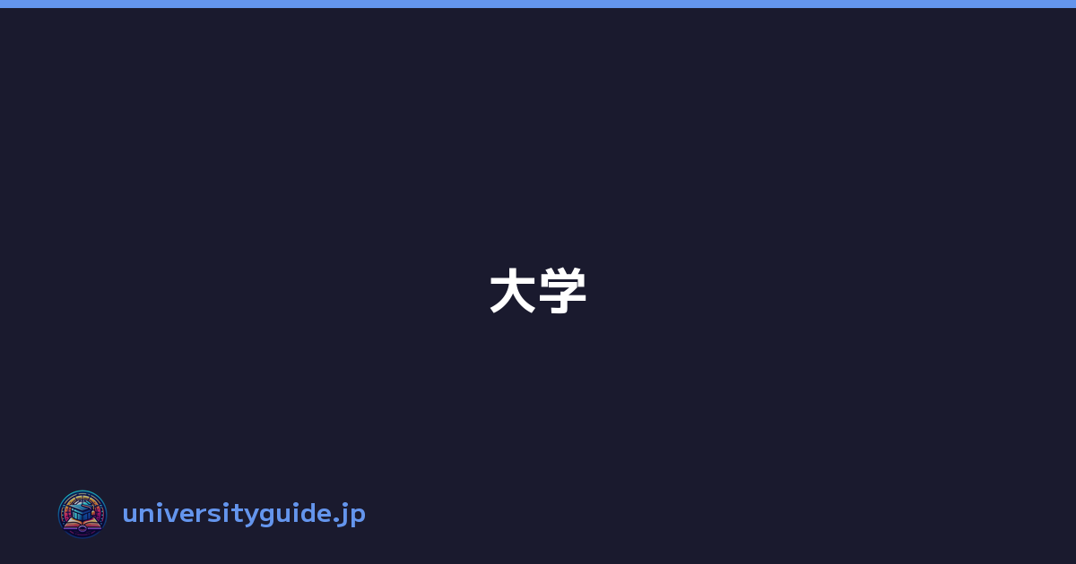 大学