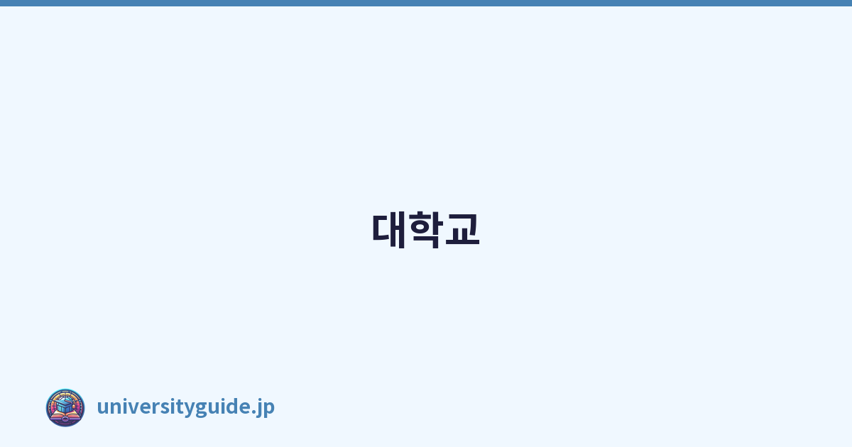 대학교