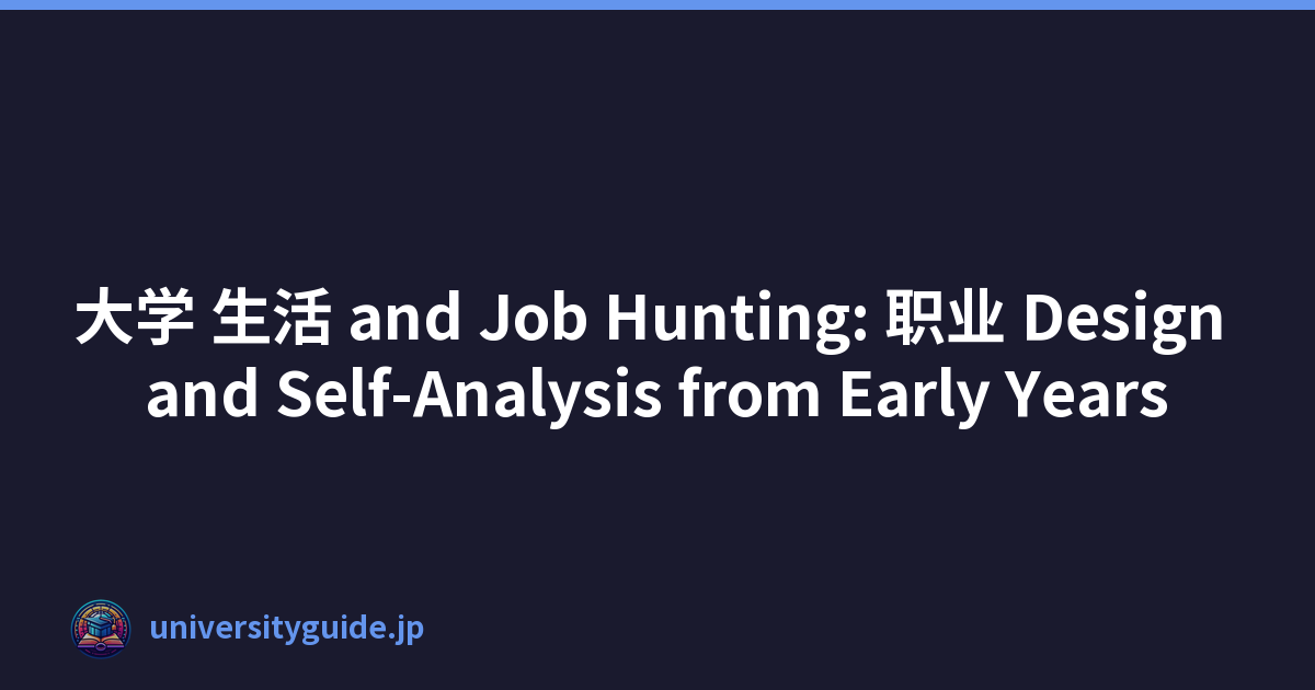 大学 生活 and Job Hunting: 职业 Design and Self-Analysis from Early Years