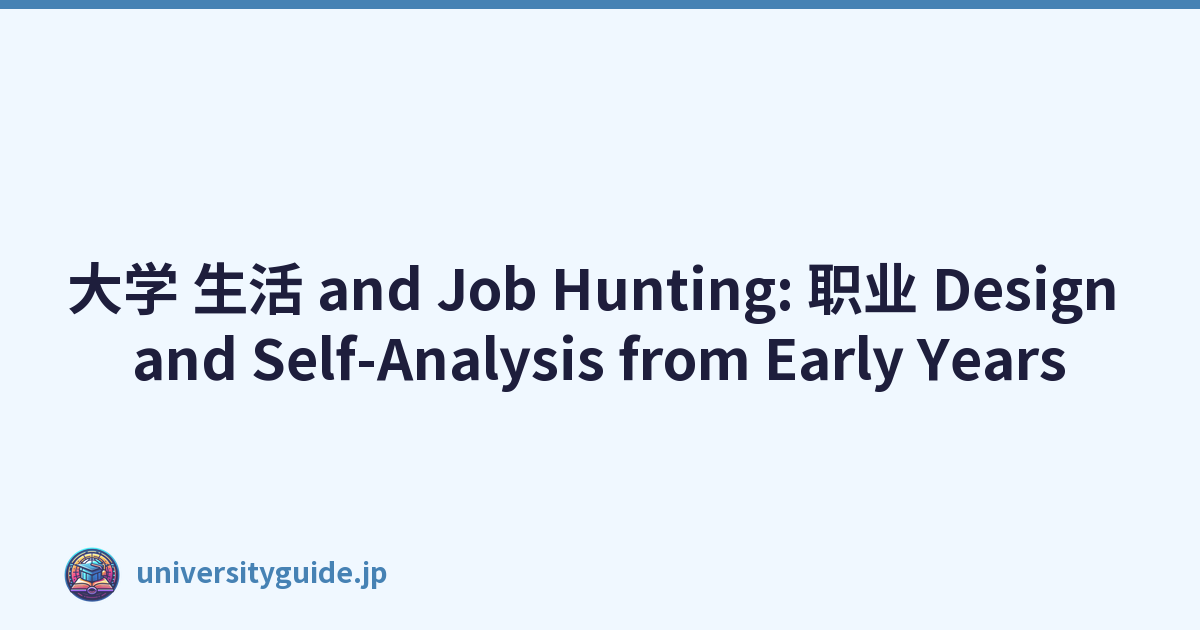大学 生活 and Job Hunting: 职业 Design and Self-Analysis from Early Years