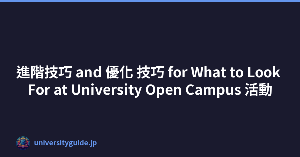 進階技巧 and 優化 技巧 for What to Look For at University Open Campus 活動