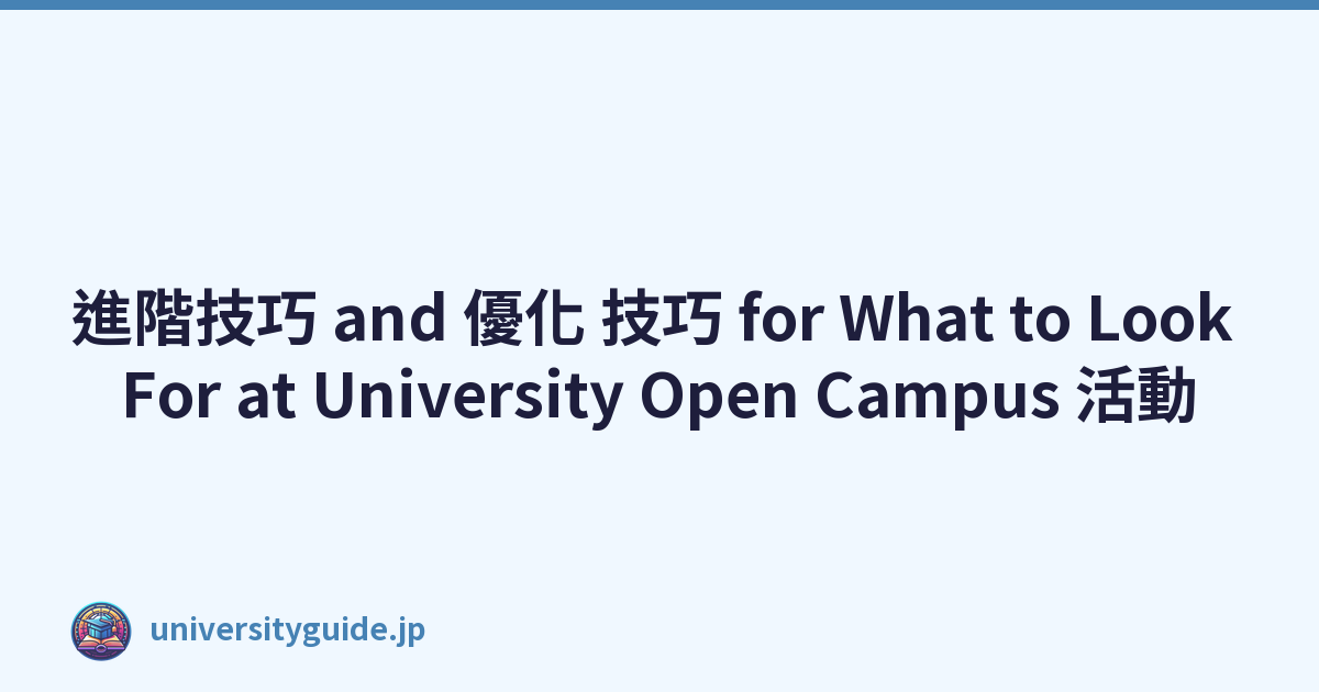 進階技巧 and 優化 技巧 for What to Look For at University Open Campus 活動