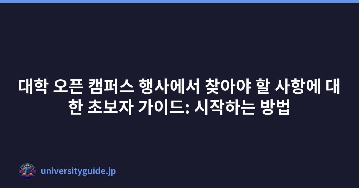 대학 오픈 캠퍼스 행사에서 찾아야 할 사항에 대한 초보자 가이드: 시작하는 방법
