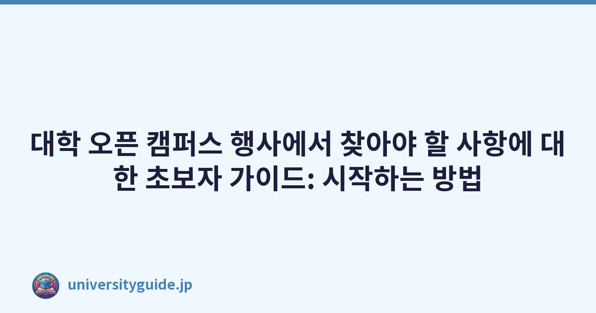 대학 오픈 캠퍼스 행사에서 찾아야 할 사항에 대한 초보자 가이드: 시작하는 방법