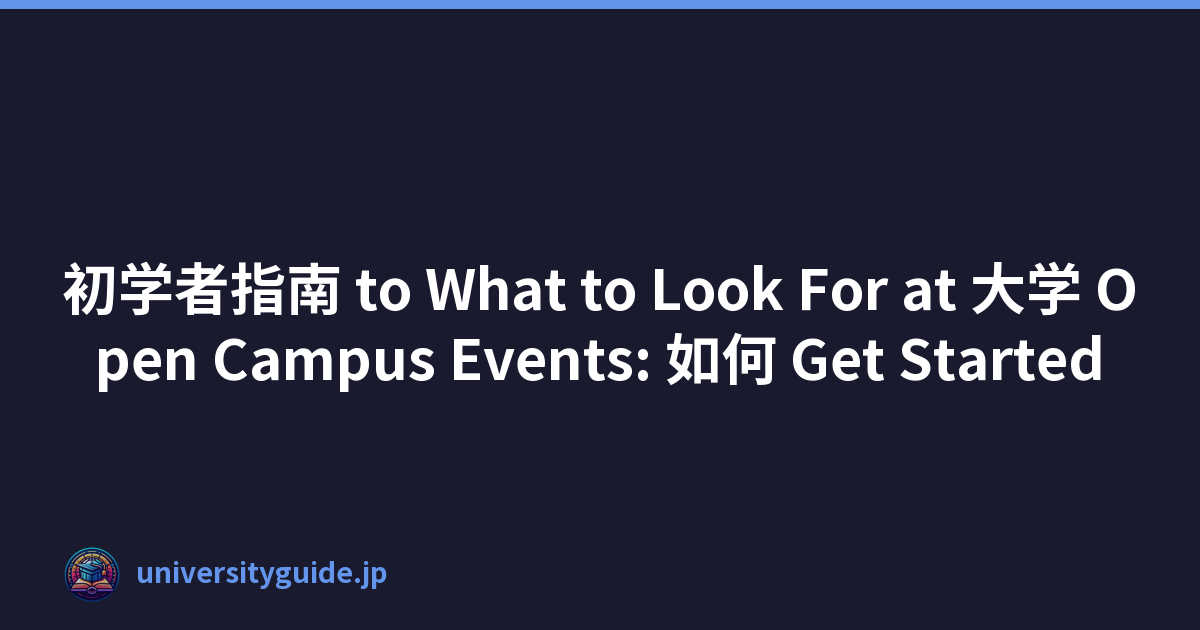 初学者指南 to What to Look For at 大学 Open Campus Events: 如何 Get Started