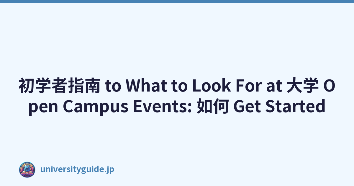 初学者指南 to What to Look For at 大学 Open Campus Events: 如何 Get Started