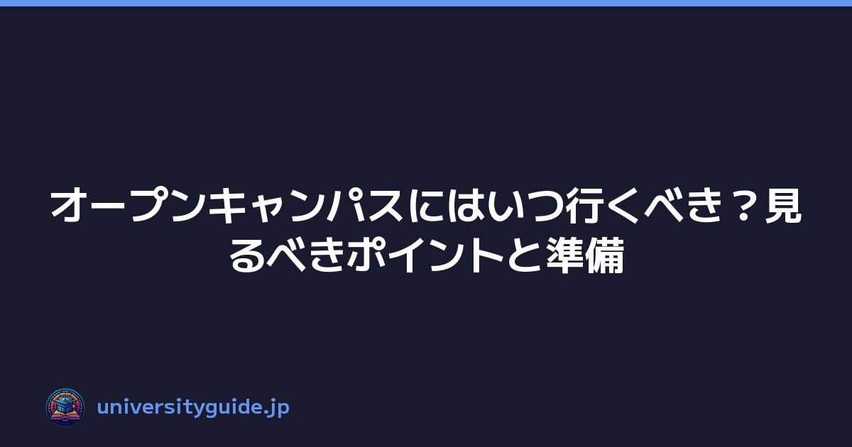 オープンキャンパスにはいつ行くべき？見るべきポイントと準備