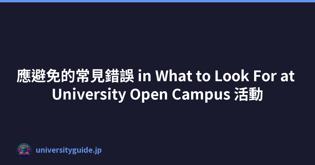 應避免的常見錯誤 in What to Look For at University Open Campus 活動