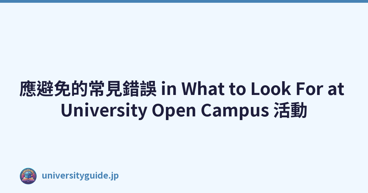 應避免的常見錯誤 in What to Look For at University Open Campus 活動