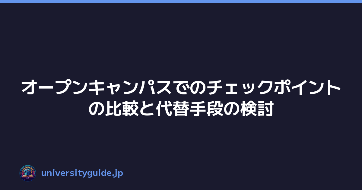 オープンキャンパスでのチェックポイントの比較と代替手段の検討